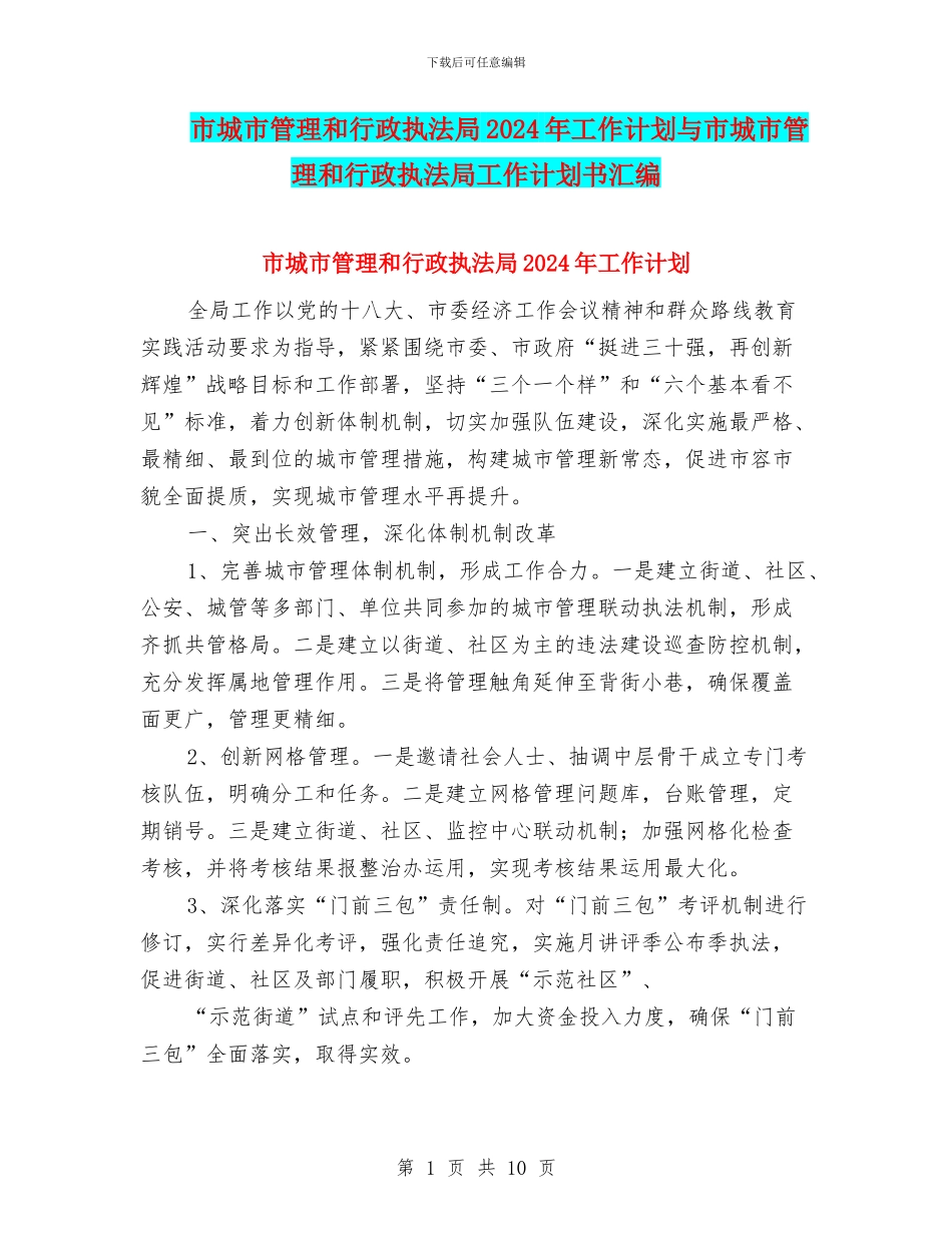 市城市管理和行政执法局2024年工作计划与市城市管理和行政执法局工作计划书汇编_第1页