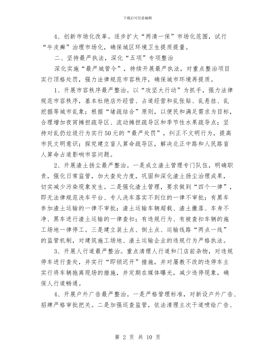 市城市管理和行政执法局2024年工作计划与市城市管理和行政执法局工作计划书汇编_第2页