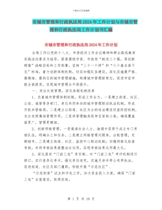 市城市管理和行政执法局2024年工作计划与市城市管理和行政执法局工作计划书汇编