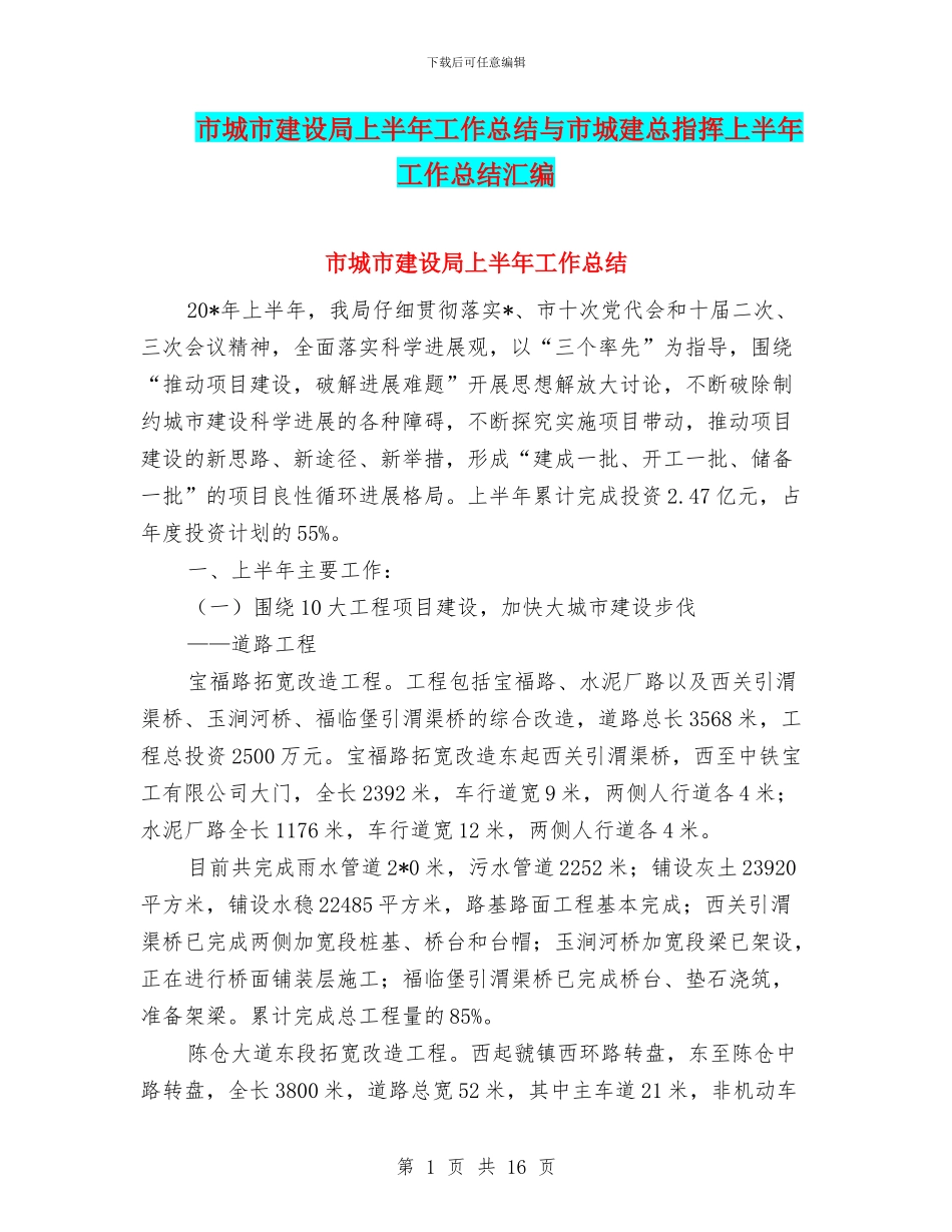 市城市建设局上半年工作总结与市城建总指挥上半年工作总结汇编_第1页