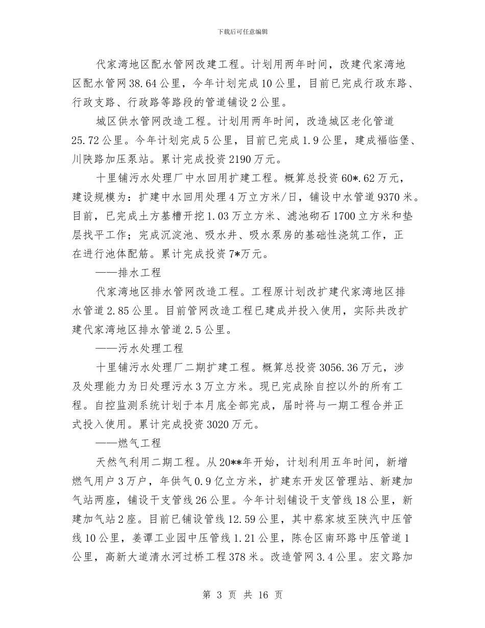 市城市建设局上半年工作总结与市城建总指挥上半年工作总结汇编_第3页