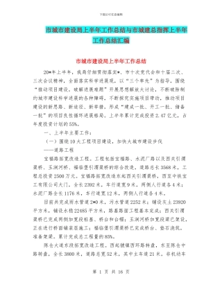 市城市建设局上半年工作总结与市城建总指挥上半年工作总结汇编