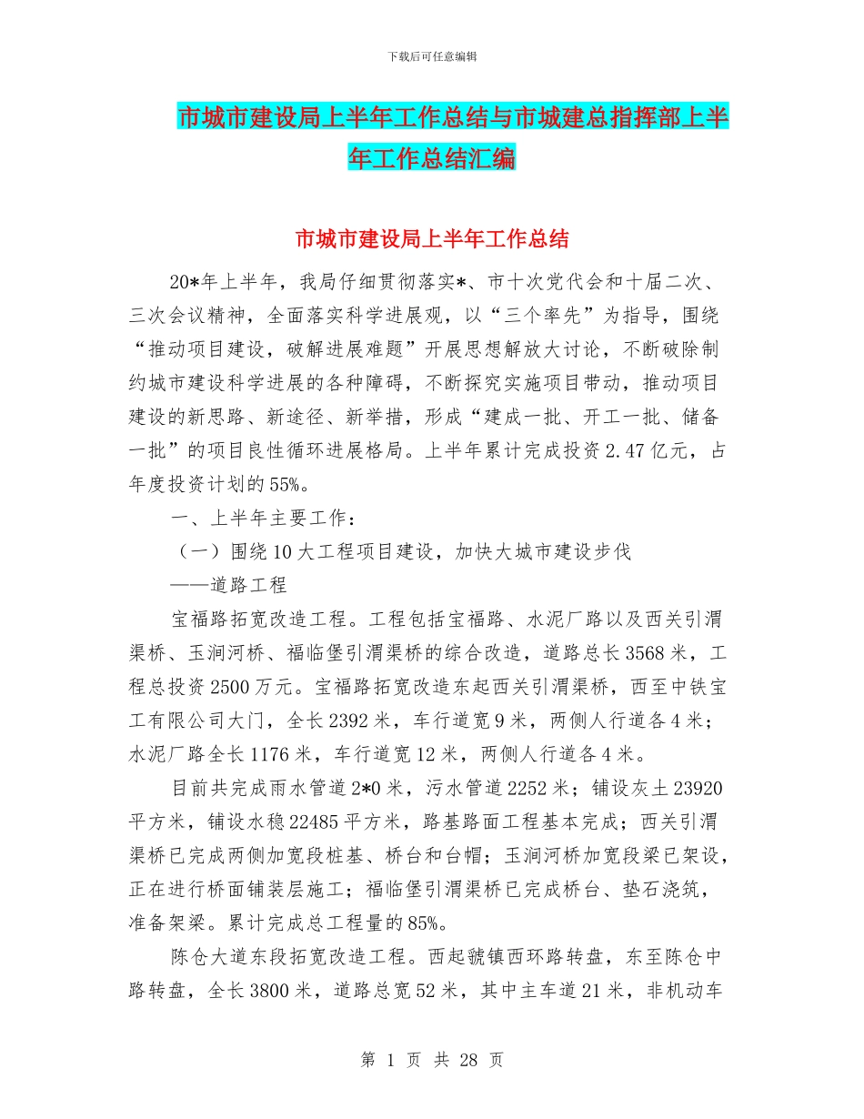 市城市建设局上半年工作总结与市城建总指挥部上半年工作总结汇编_第1页