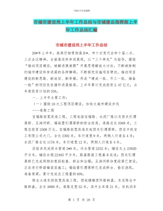 市城市建设局上半年工作总结与市城建总指挥部上半年工作总结汇编
