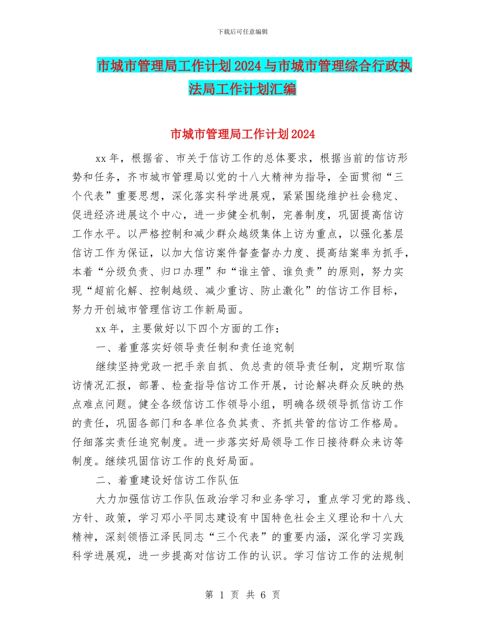 市城市管理局工作计划2024与市城市管理综合行政执法局工作计划汇编_第1页
