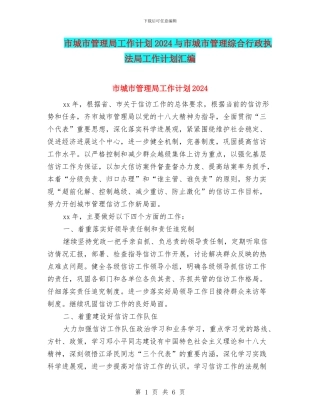 市城市管理局工作计划2024与市城市管理综合行政执法局工作计划汇编