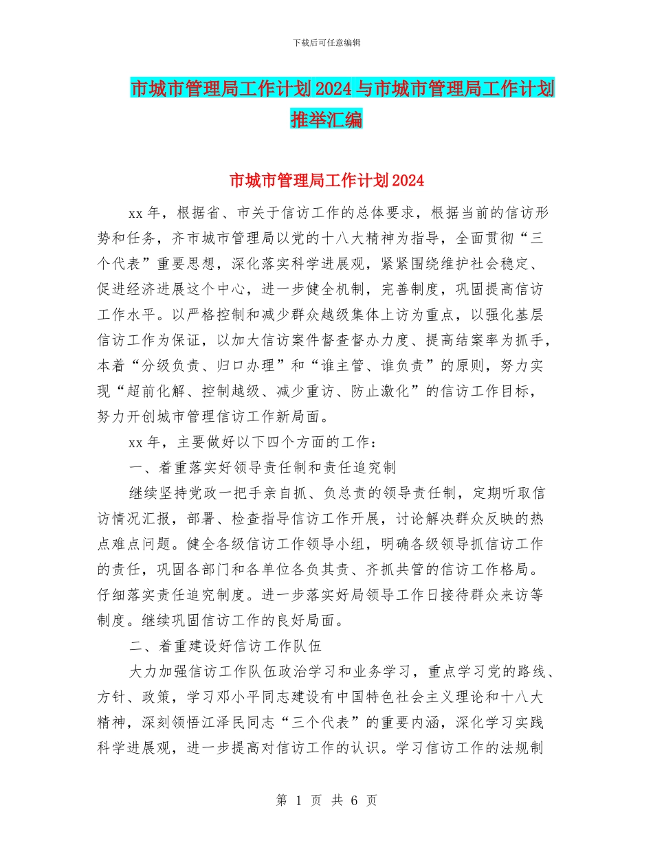 市城市管理局工作计划2024与市城市管理局工作计划推荐汇编_第1页