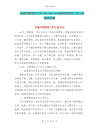 市城市管理局工作计划2024与市城市管理局工作计划推荐汇编