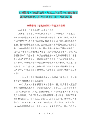 市城管局年度工作总结与市基础教育课程改革领导小组办公室2024年工作计划汇编