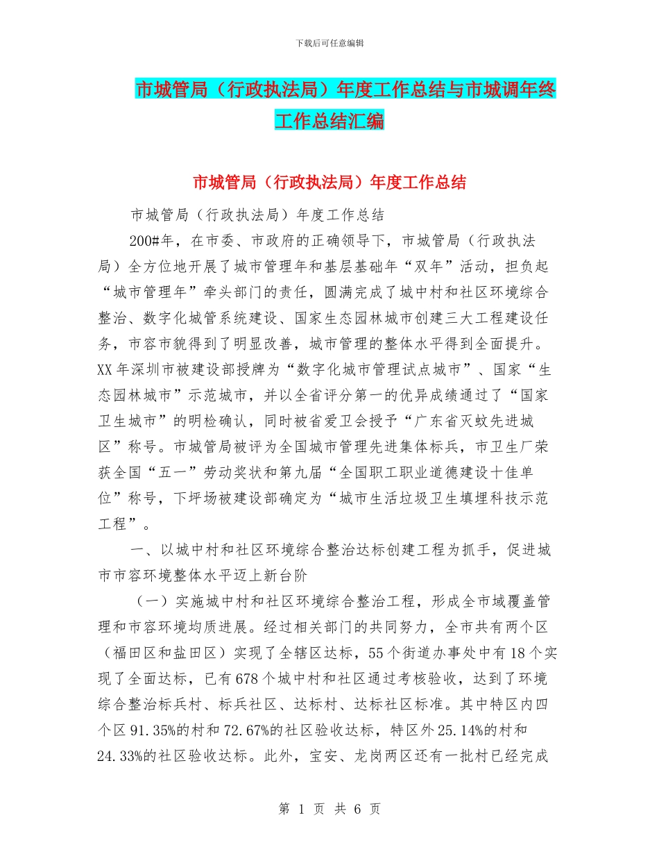 市城管局年度工作总结与市城调年终工作总结汇编_第1页