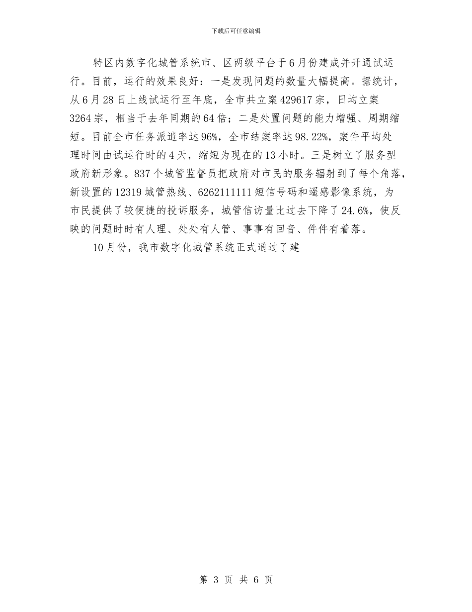市城管局年度工作总结与市城调年终工作总结汇编_第3页