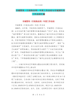 市城管局年度工作总结与市城调年终工作总结汇编