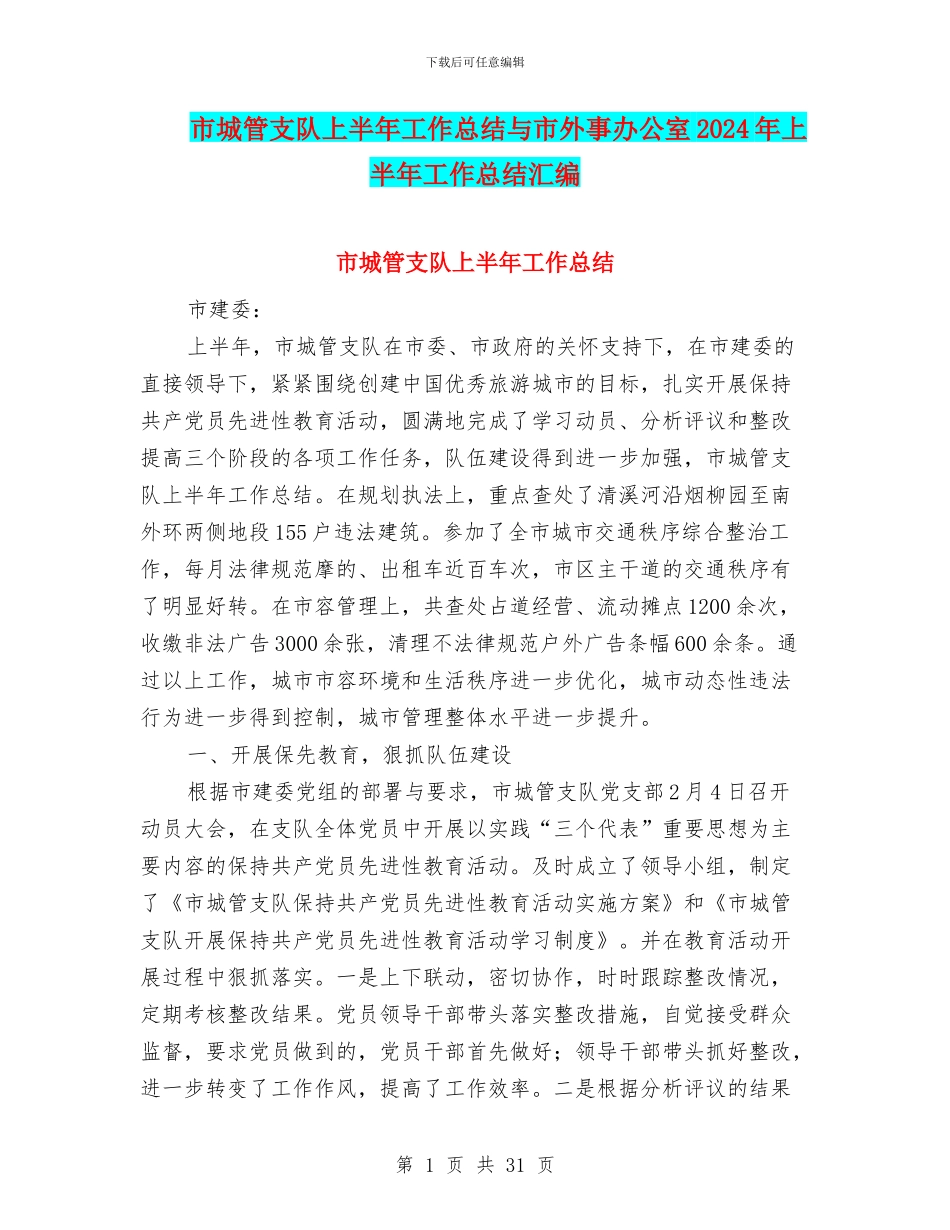 市城管支队上半年工作总结与市外事办公室2024年上半年工作总结汇编_第1页
