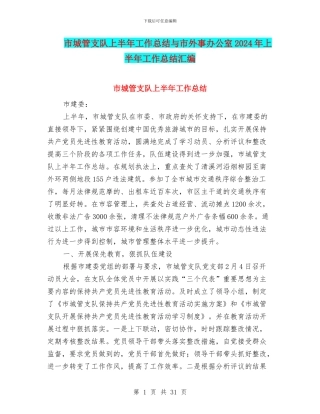 市城管支队上半年工作总结与市外事办公室2024年上半年工作总结汇编