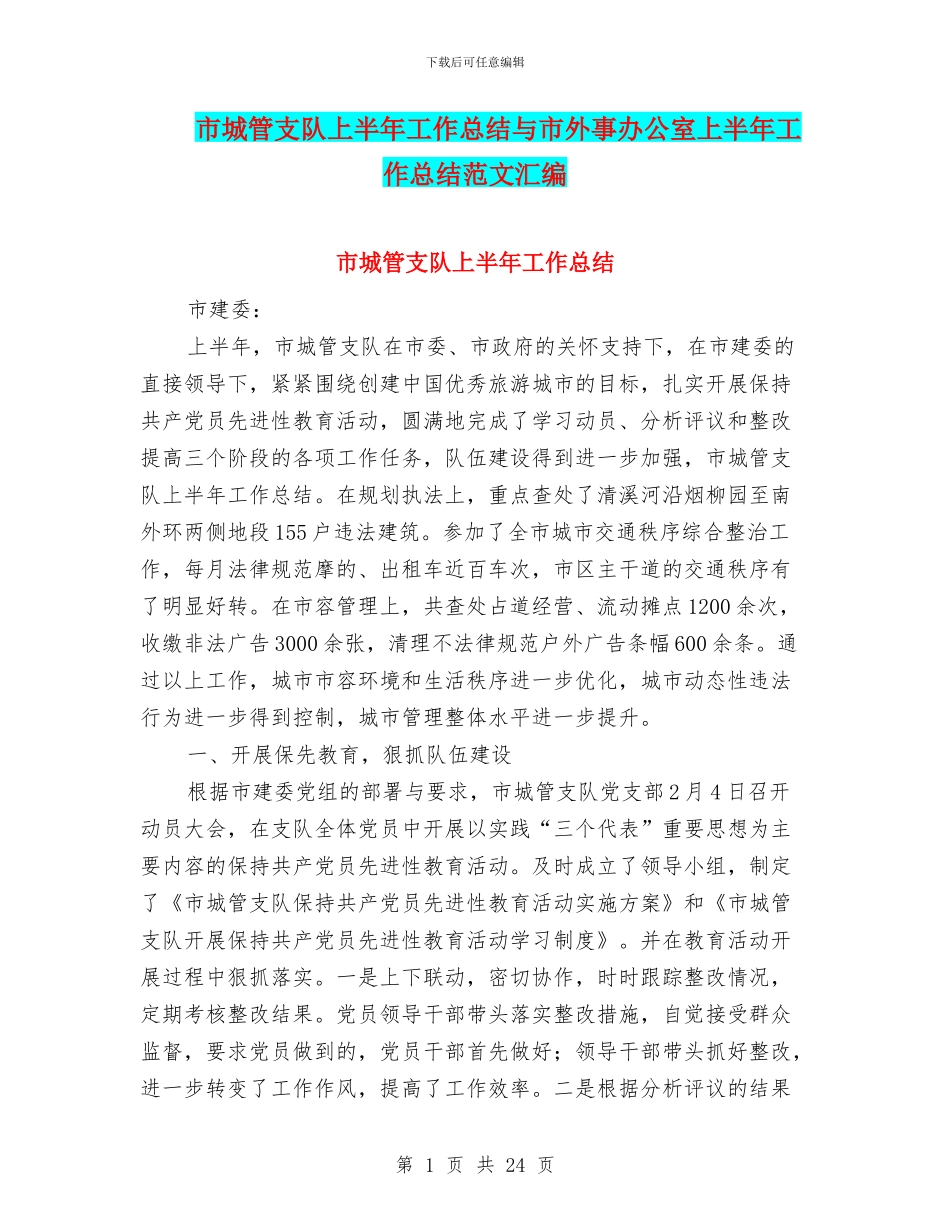 市城管支队上半年工作总结与市外事办公室上半年工作总结范文汇编_第1页