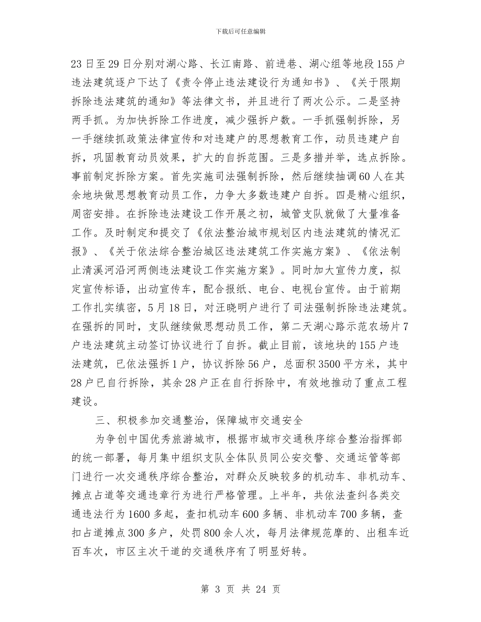 市城管支队上半年工作总结与市外事办公室上半年工作总结范文汇编_第3页