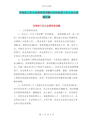 市培训工作大会领导讲话稿与市外经贸工作大会主持稿汇编