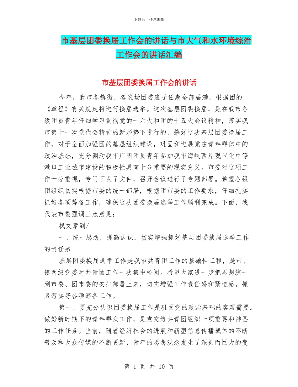 市基层团委换届工作会的讲话与市大气和水环境综治工作会的讲话汇编_第1页