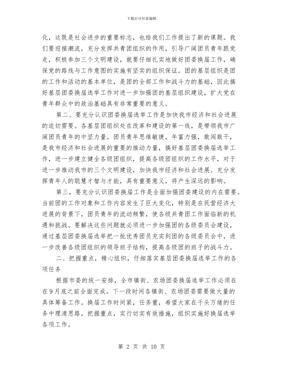 市基层团委换届工作会的讲话与市大气和水环境综治工作会的讲话汇编_第2页