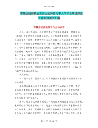 市基层团委换届工作会的讲话与市大气和水环境综治工作会的讲话汇编