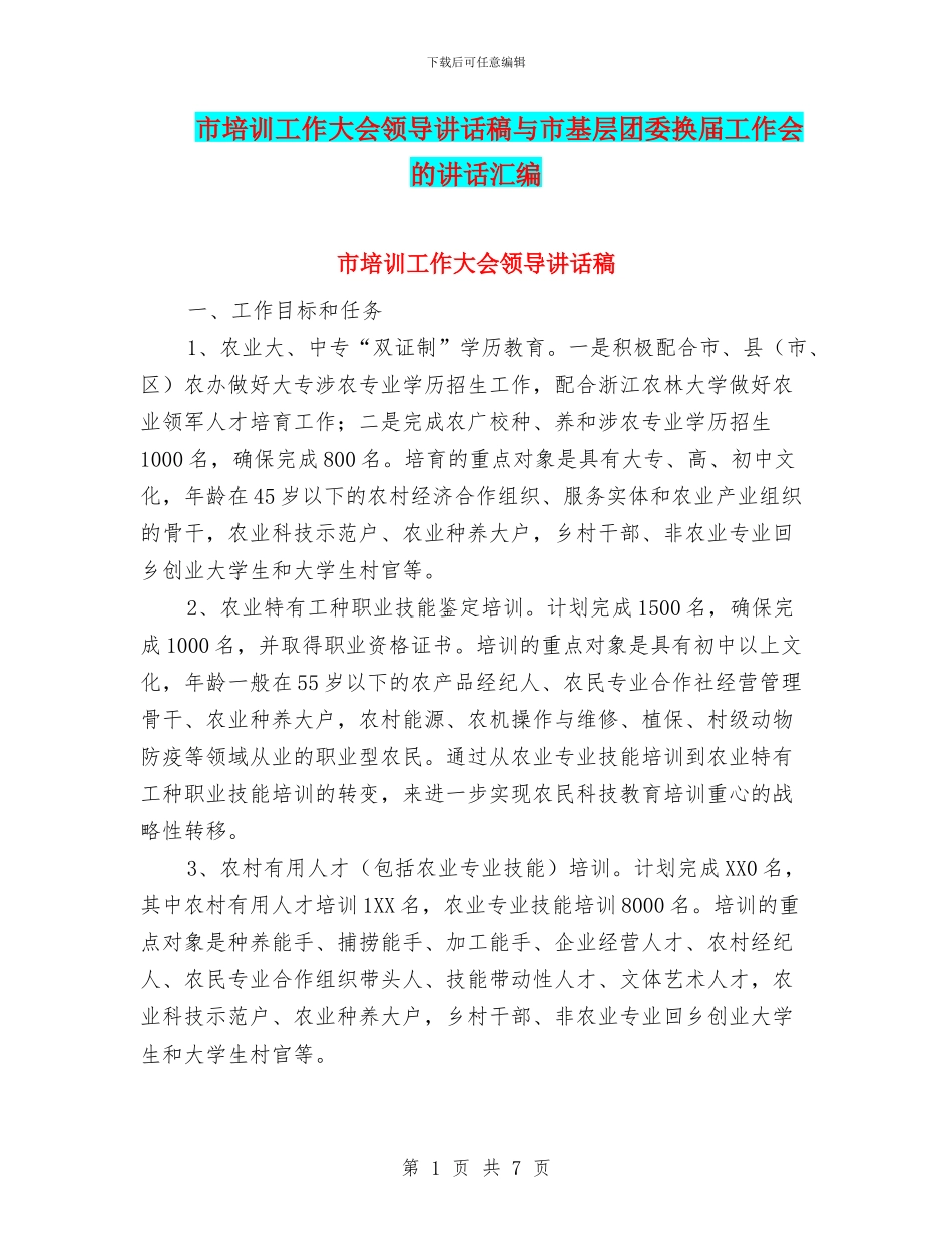 市培训工作大会领导讲话稿与市基层团委换届工作会的讲话汇编_第1页