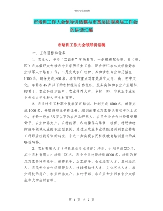 市培训工作大会领导讲话稿与市基层团委换届工作会的讲话汇编
