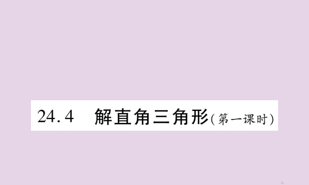 九年级数学上册 第24章 解直角三角形 244 解直角三角形(第1课时)课件 (新版)华东师大版 课件