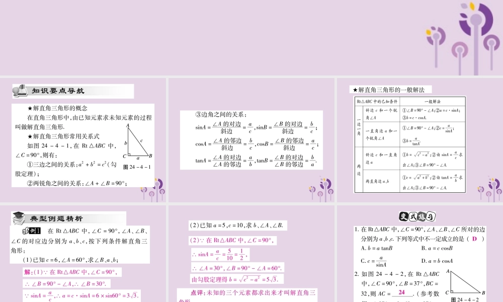 九年级数学上册 第24章 解直角三角形 244 解直角三角形(第1课时)课件 (新版)华东师大版 课件