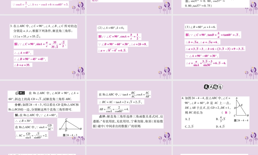 九年级数学上册 第24章 解直角三角形 244 解直角三角形(第1课时)课件 (新版)华东师大版 课件