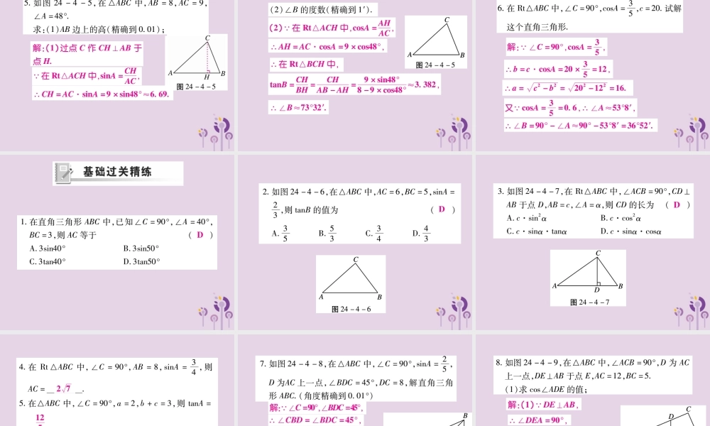 九年级数学上册 第24章 解直角三角形 244 解直角三角形(第1课时)课件 (新版)华东师大版 课件