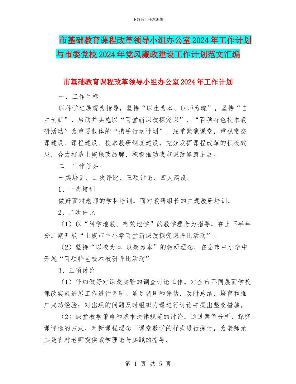 市基础教育课程改革领导小组办公室2024年工作计划与市委党校2024年党风廉政建设工作计划范文汇编_第1页