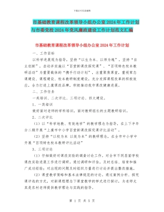 市基础教育课程改革领导小组办公室2024年工作计划与市委党校2024年党风廉政建设工作计划范文汇编