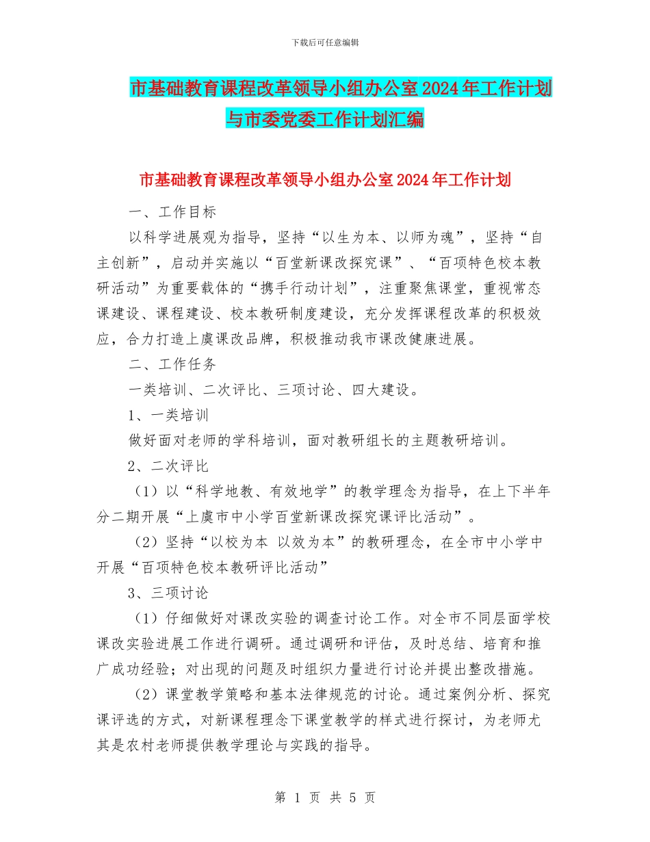 市基础教育课程改革领导小组办公室2024年工作计划与市委党委工作计划汇编_第1页