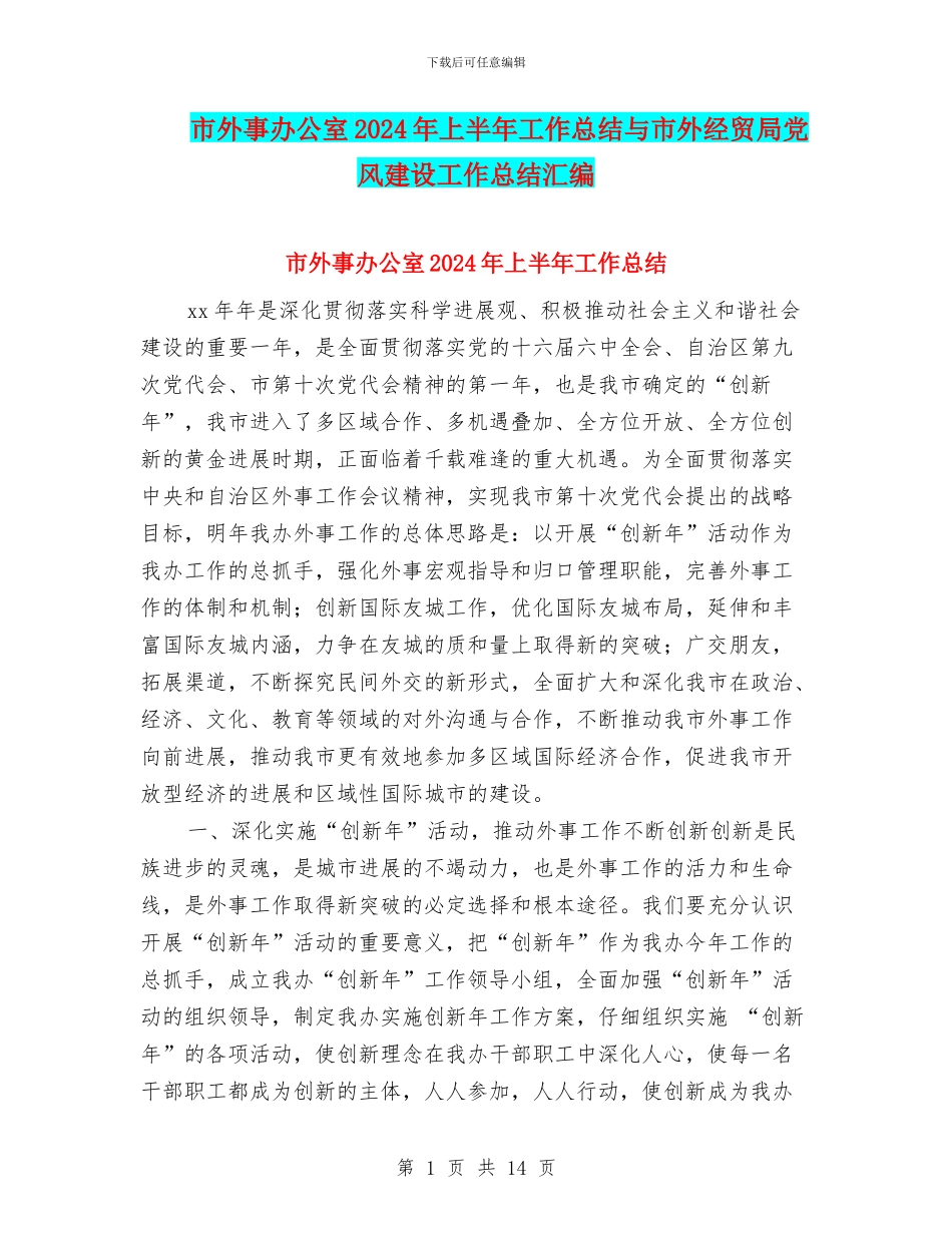 市外事办公室2024年上半年工作总结与市外经贸局党风建设工作总结汇编_第1页