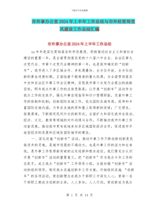 市外事办公室2024年上半年工作总结与市外经贸局党风建设工作总结汇编