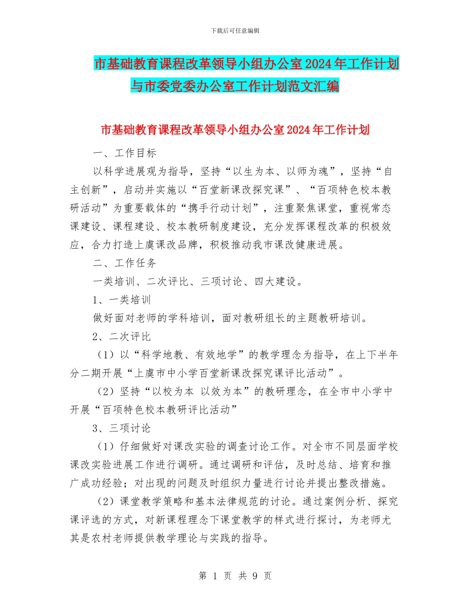 市基础教育课程改革领导小组办公室2024年工作计划与市委党委办公室工作计划范文汇编_第1页