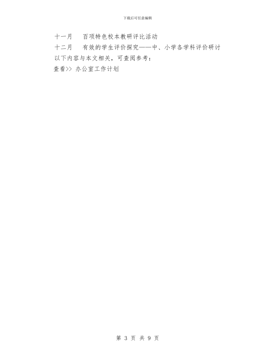 市基础教育课程改革领导小组办公室2024年工作计划与市委党委办公室工作计划范文汇编_第3页