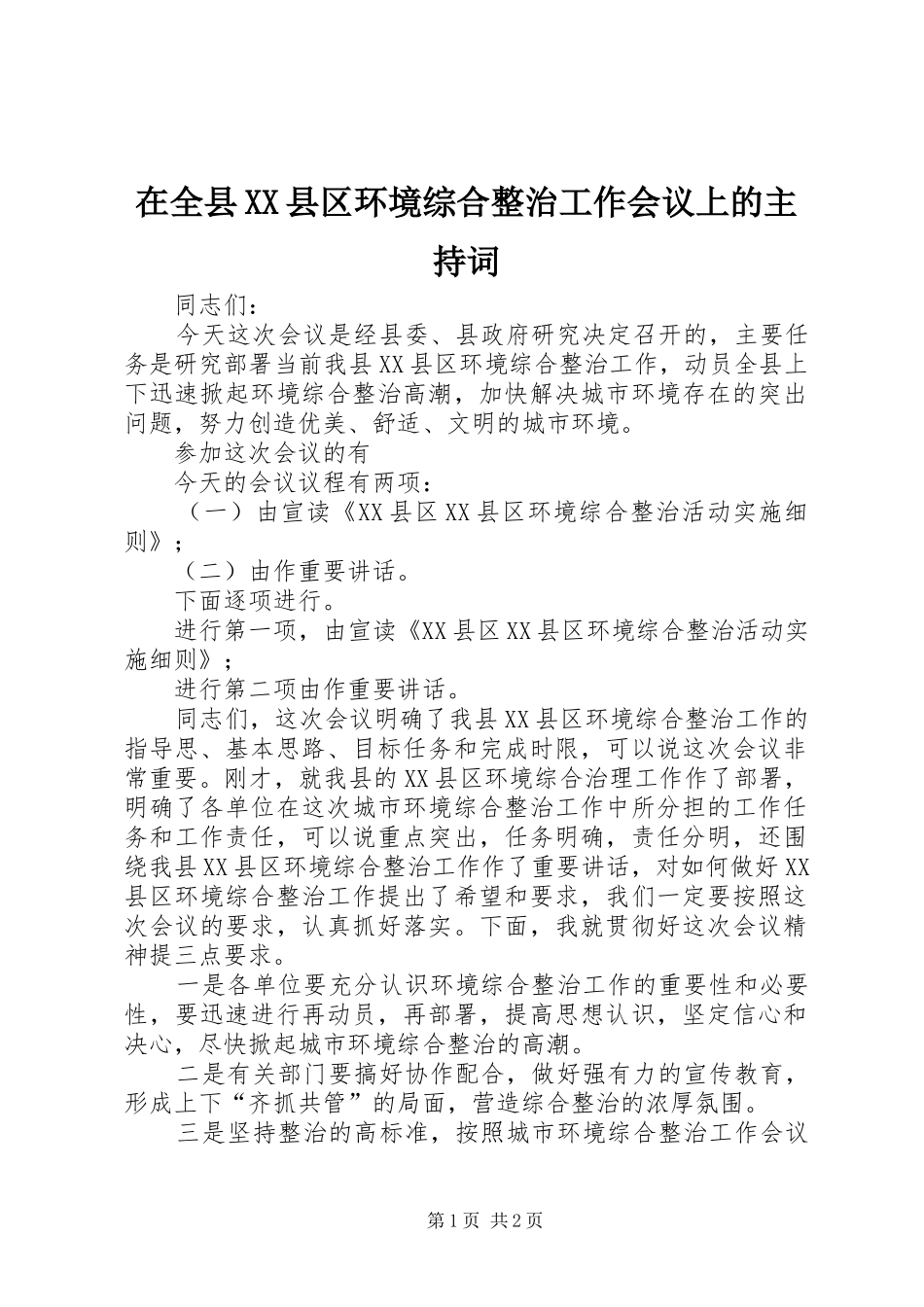 在全县XX县区环境综合整治工作会议上的主持词_第1页