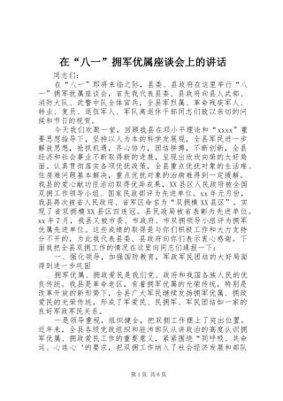 在“八一”拥军优属座谈会上的讲话