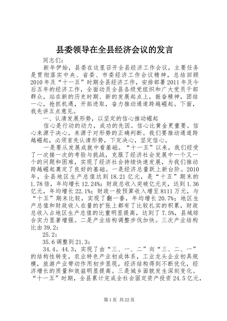 县委领导在全县经济会议的发言_第1页