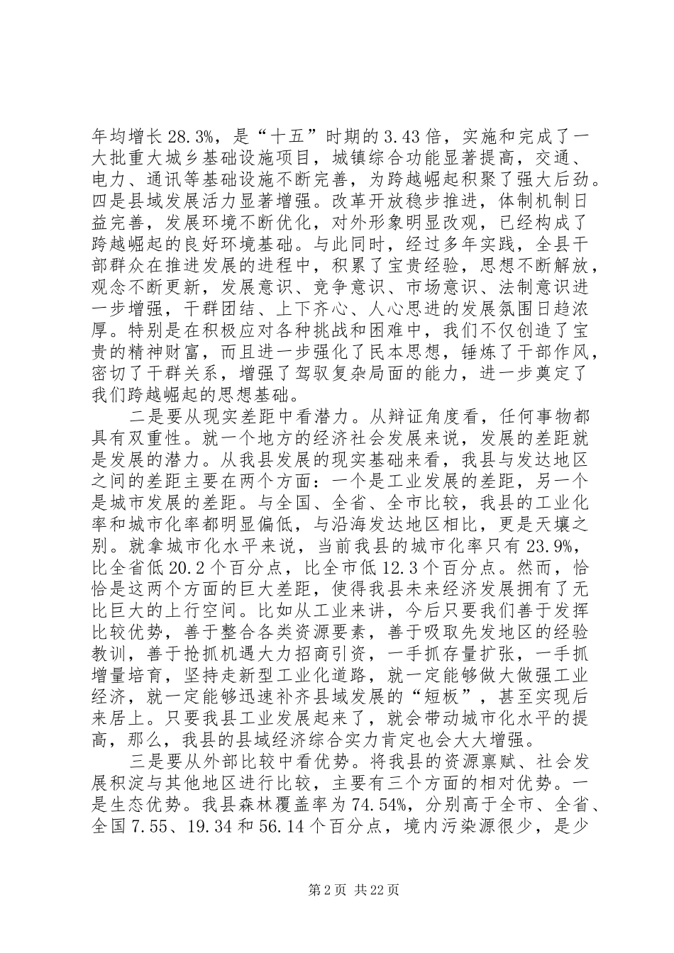 县委领导在全县经济会议的发言_第2页