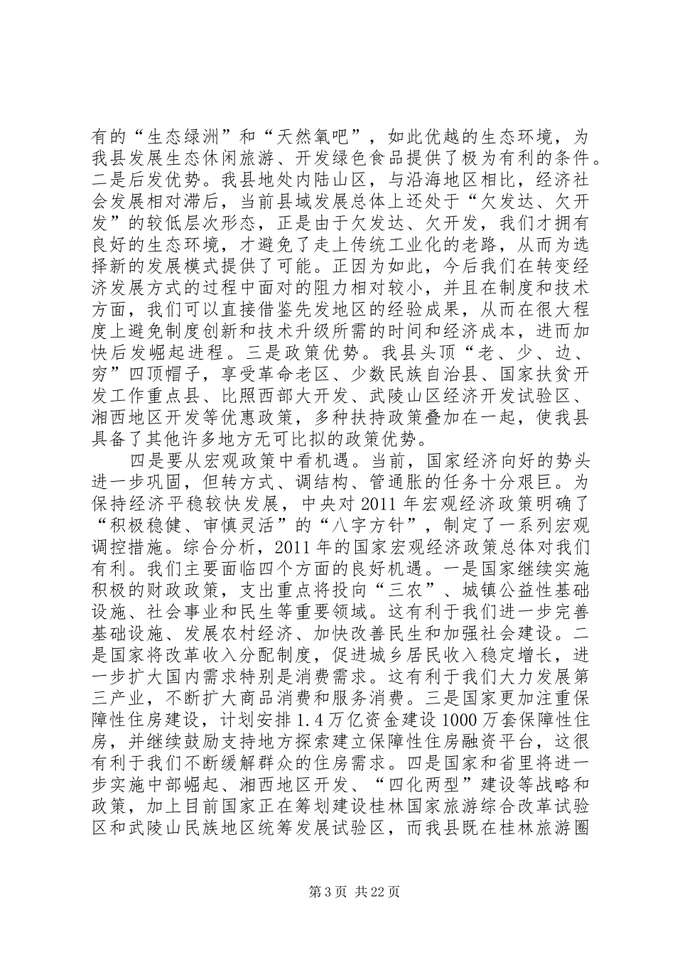 县委领导在全县经济会议的发言_第3页