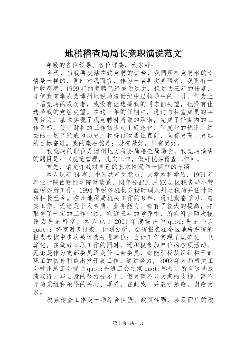 地税稽查局局长竞职演说范文_第1页