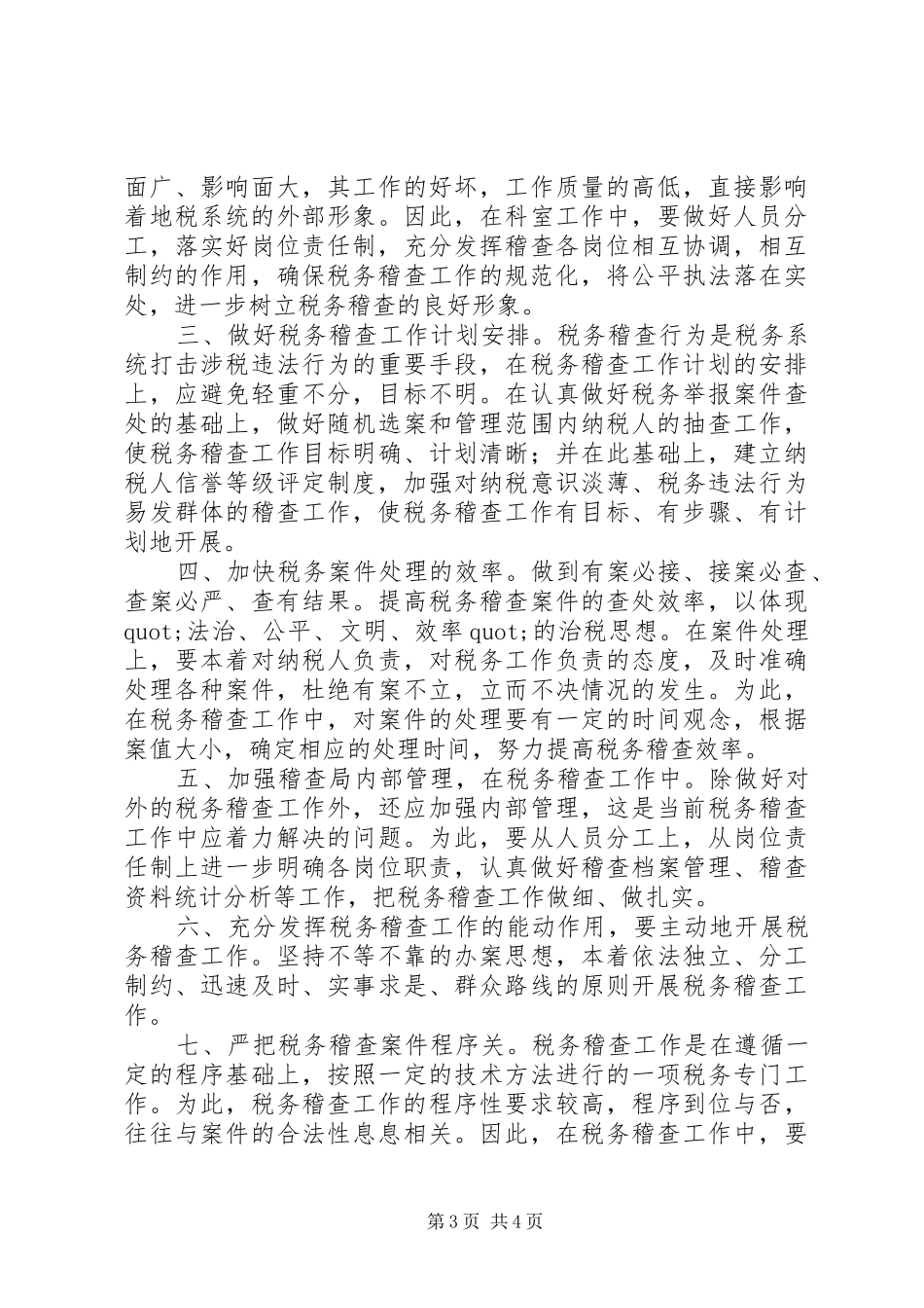 地税稽查局局长竞职演说范文_第3页