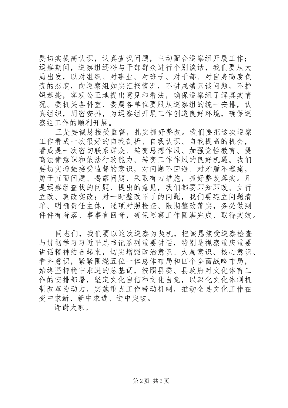 在XX年巡察工作动员会上的表态发言_第2页