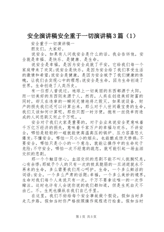 安全演讲稿安全重于一切演讲稿3篇（1）