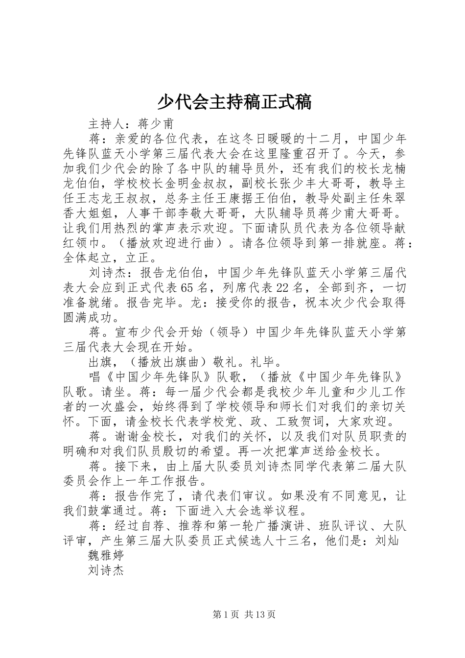 少代会主持稿正式稿_第1页