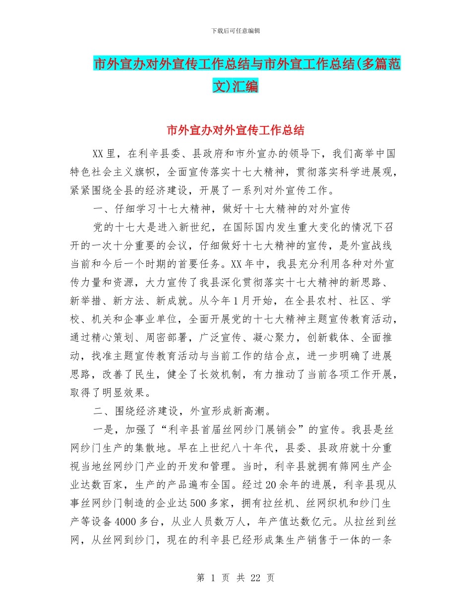 市外宣办对外宣传工作总结与市外宣工作总结汇编_第1页