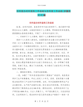 市外宣办对外宣传工作总结与市外宣工作总结汇编
