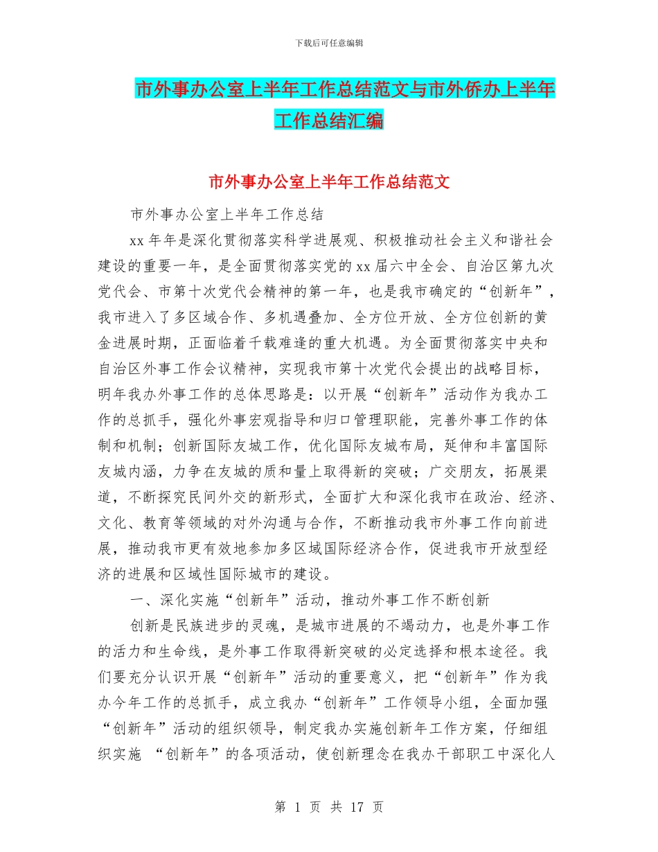 市外事办公室上半年工作总结范文与市外侨办上半年工作总结汇编_第1页